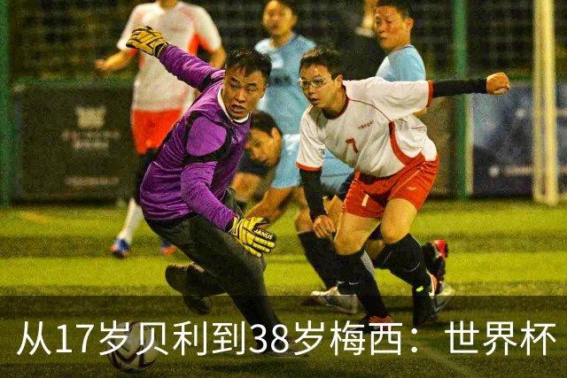 从17岁贝利到38岁梅西：世界杯“帽子戏法”极简史