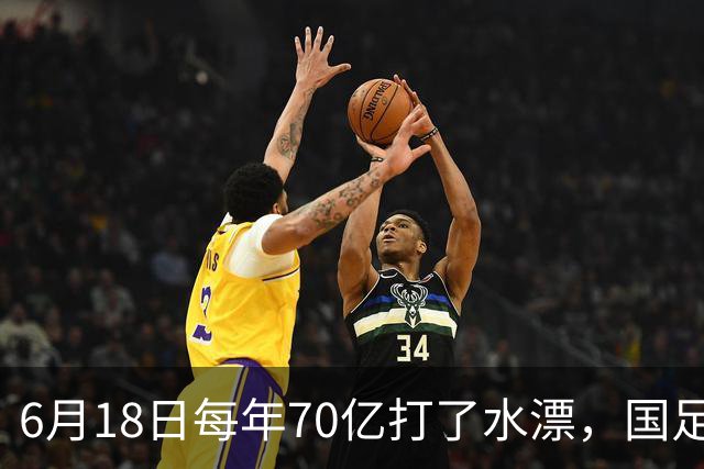 6月18日每年70亿打了水漂，国足竟然靠央企输血活着？球迷怒了，这钱，我们不想再给了！